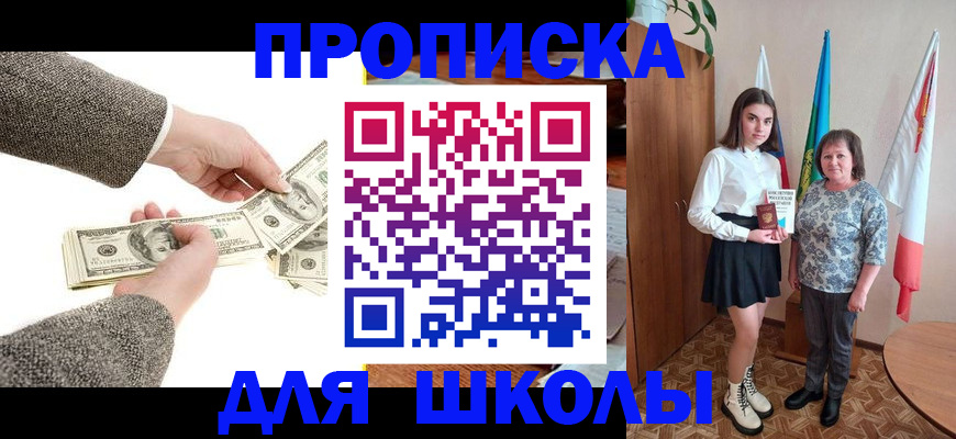 временная регистрация для школы в Новоалександровске